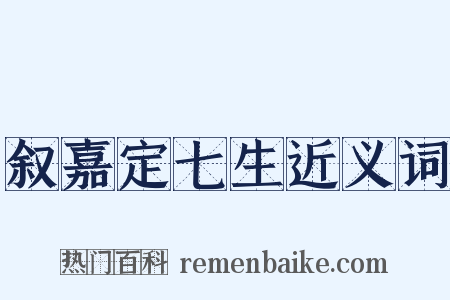 叙嘉定七生近义词是什么意思的图片